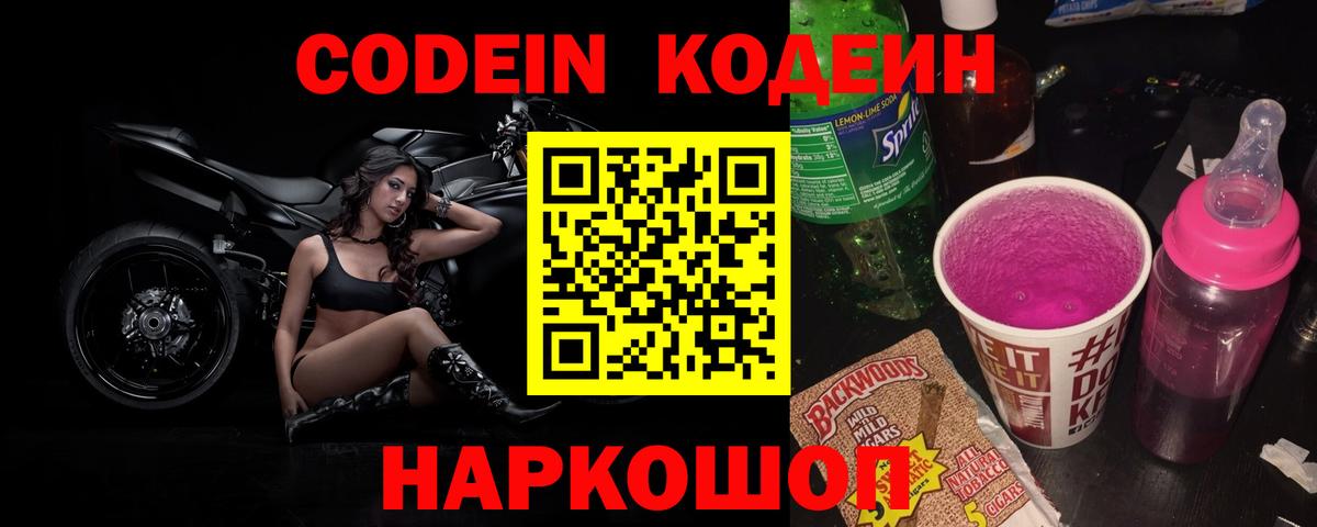Анжеро-Судженск  Кодеиновый сироп Lean напиток Lean (лин)  Кодеин Purple Drank  Вход с VPN 