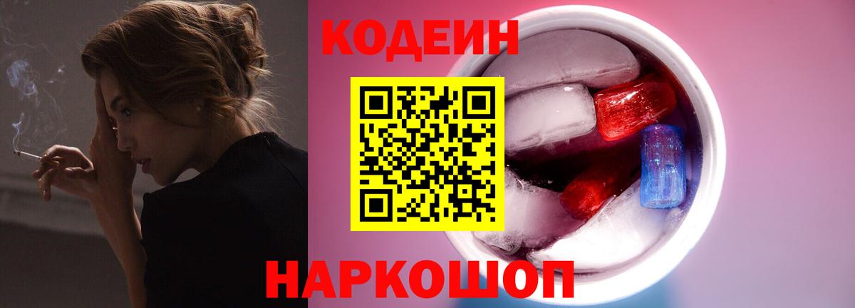 Кодеин Purple Drank Анжеро-Судженск